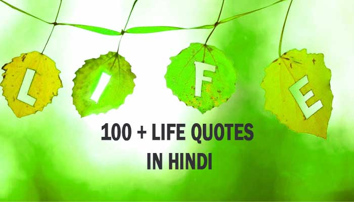 100 + life quotes in Hindi