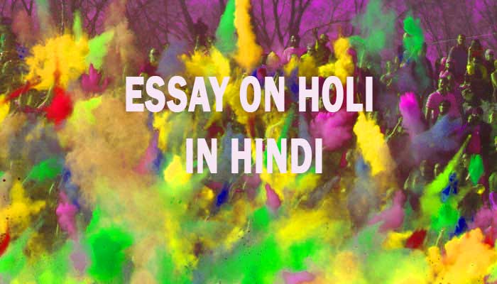 होली पर निबंध हिंदी भाषा में: Essay On Holi in Hindi