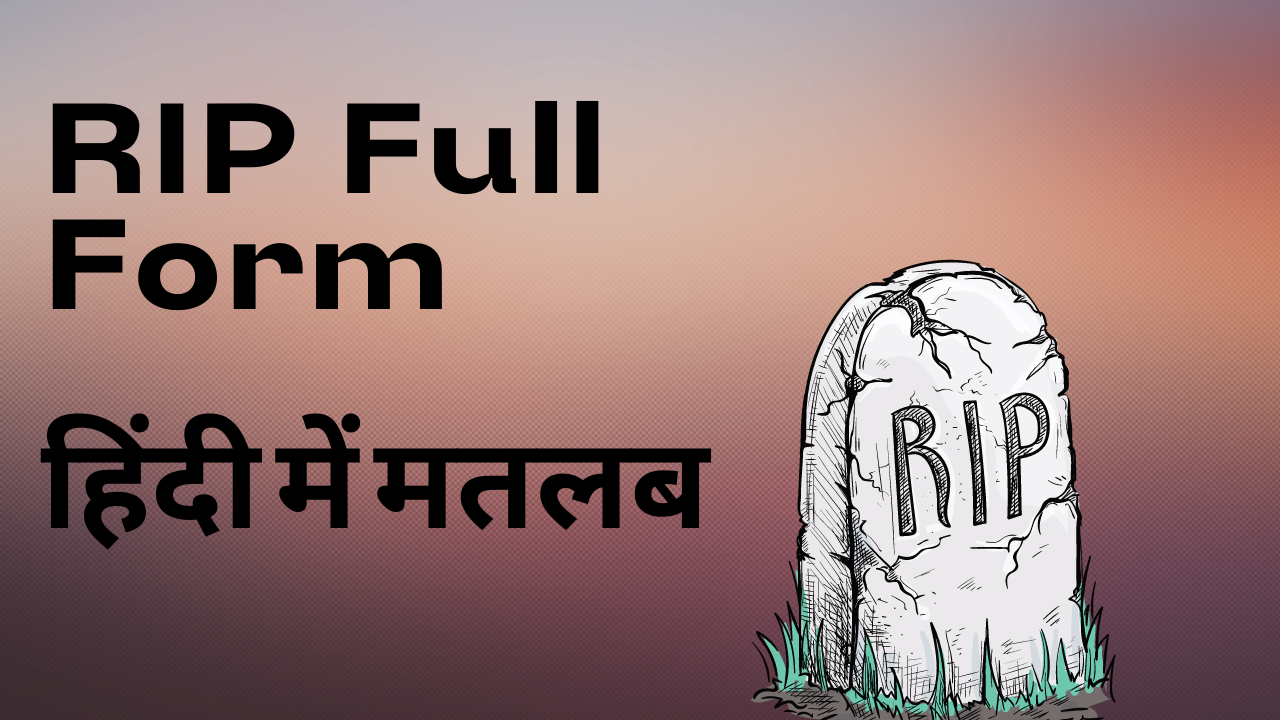 RIP Full Form: रिप का फुल फॉर्म क्या है | RIP हिंदी में मतलब